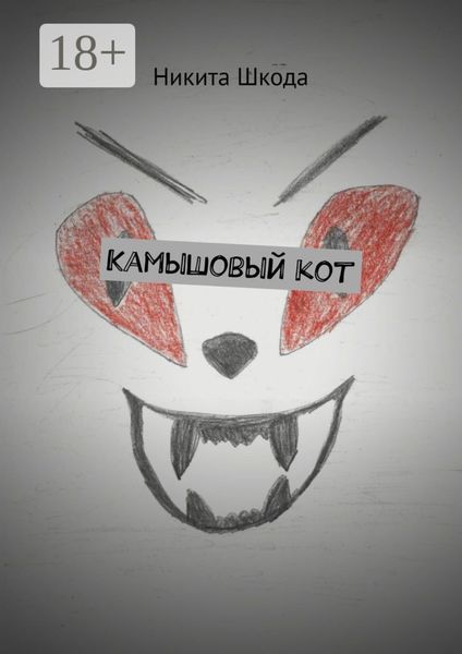 Обложка книги «Камышовый кот»