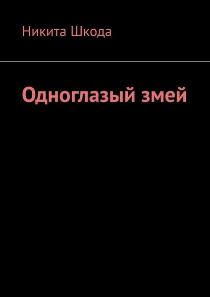 Обложка книги «Одноглазый змей»