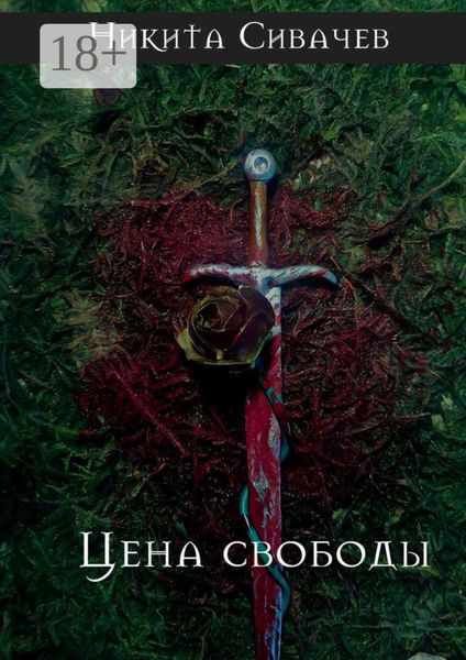 Обложка книги  «Цена свободы»