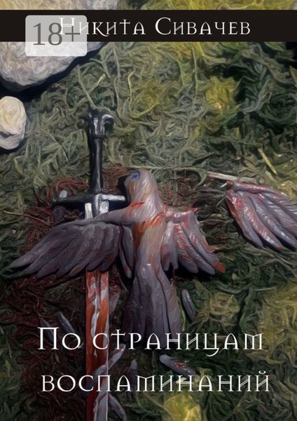 Обложка книги  «По страницам воспоминаний»