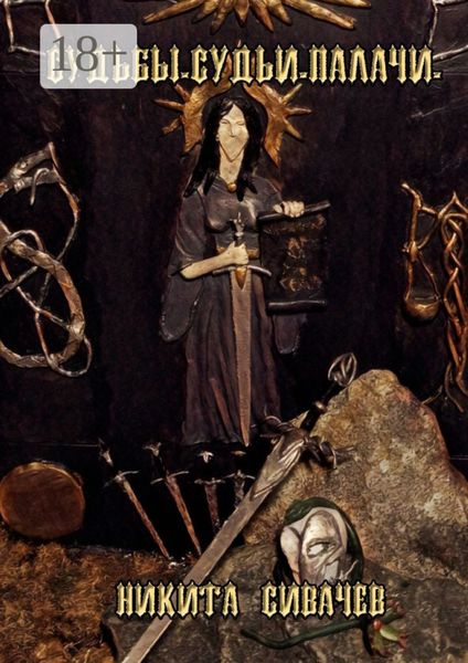 Обложка книги  «Судьбы. Судьи. Палачи»