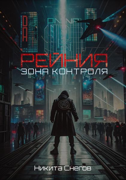 Обложка книги  «Рейния: Зона контроля»