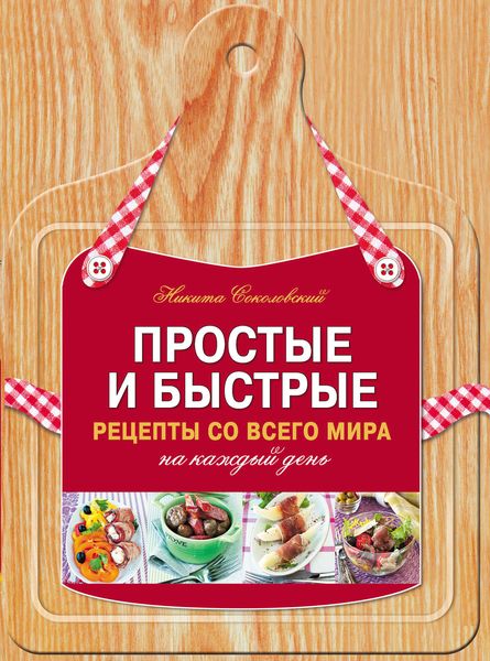Обложка книги  «Простые и быстрые рецепты со всего мира на каждый день»