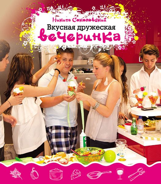 Обложка книги  «Вкусная дружеская вечеринка»
