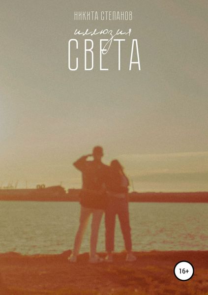 Обложка книги «Иллюзия света. Сборник стихотворений»