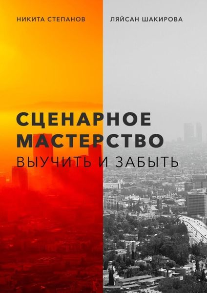 Обложка книги «Сценарное мастерство. Выучить и забыть»