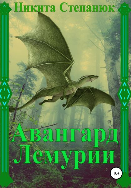 Обложка книги  «Авангард Лемурии»