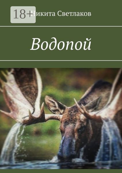 Обложка книги  «Водопой»