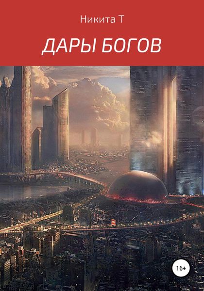 Обложка книги «Дары Богов»