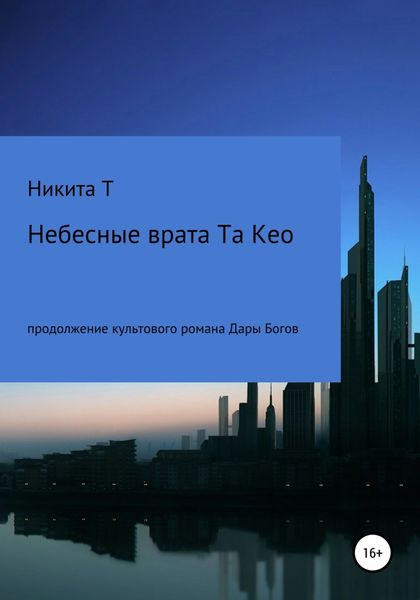 Обложка книги «Небесные врата Та Кео»