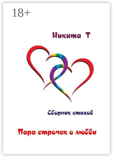 Обложка книги «Пара строчек о любви»