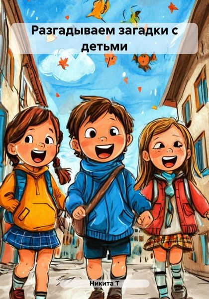 Обложка книги  «Разгадываем загадки с детьми»