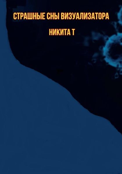 Обложка книги  «Страшные сны визуализатора»
