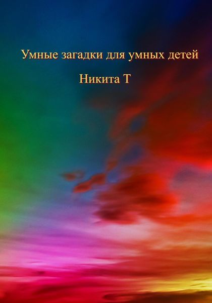 Обложка книги  «Умные загадки для умных детей»