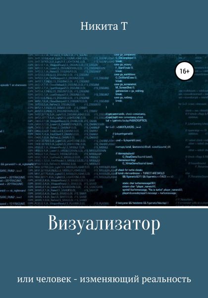 Обложка книги  «Визуализатор или человек – изменяющий реальность»