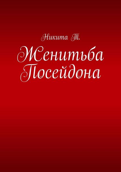 Обложка книги «Женитьба Посейдона»