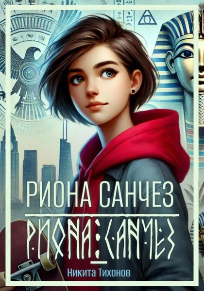 Обложка книги  «Риона Санчез. Часть 1. Становление сокола»