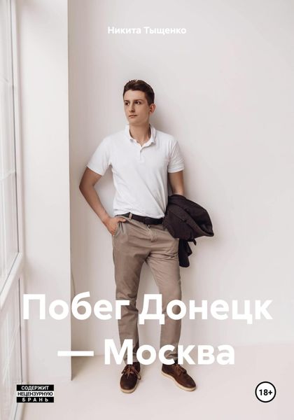 Обложка книги «Побег Донецк – Москва»