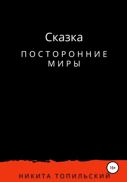 Обложка книги  «Посторонние миры»