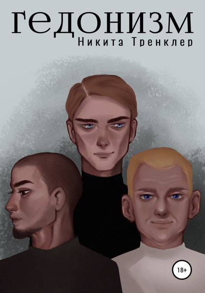 Обложка книги  «Гедонизм»