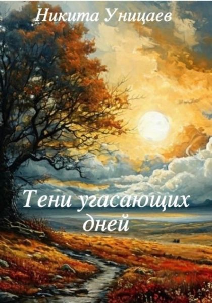 Обложка книги «Тени угасающих дней»