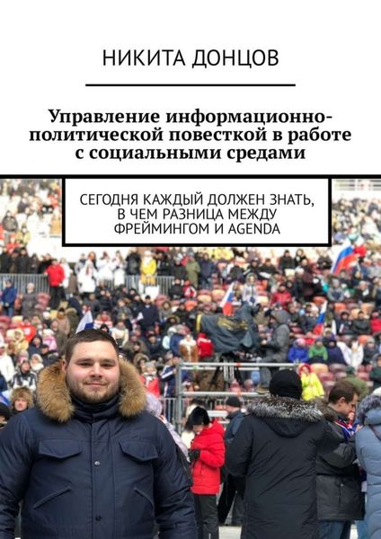 Обложка книги  «Управление информационно-политической повесткой в работе с социальными средами. Сегодня каждый должен знать, в чем разница между фреймингом и agenda»