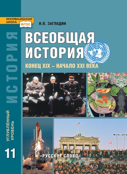Обложка книги  «Всеобщая история. Конец XIX -начало XXI в. Учебник. 11 класс. Углубленный уровень»
