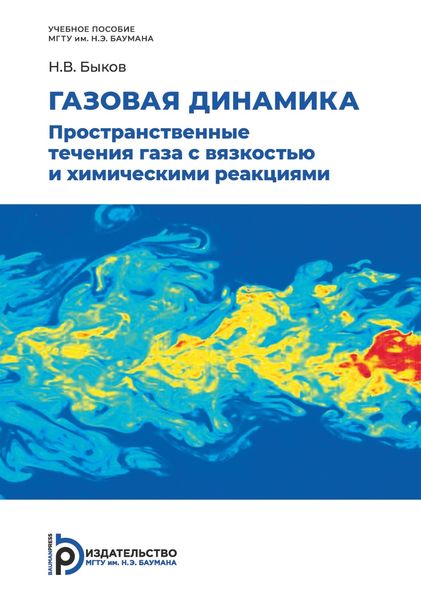 Обложка книги «Газовая динамика. Пространственные течения газа с вязкостью и химическими реакциями»