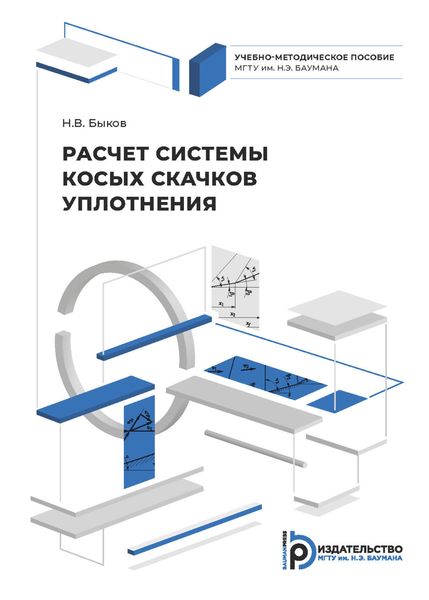 Обложка книги «Расчет системы косых скачков уплотнения»