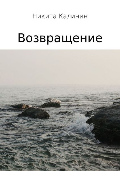 Обложка книги «Возвращение»