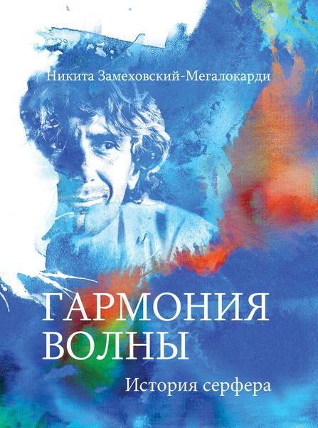 Обложка книги «Гармония волны. История серфера»