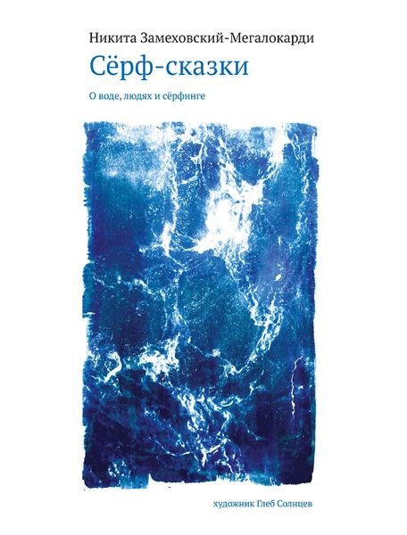 Обложка книги «Сёрф-сказки. О воде, людях и сёрфинге»