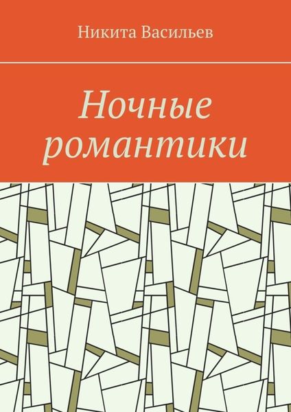 Обложка книги  «Ночные романтики»