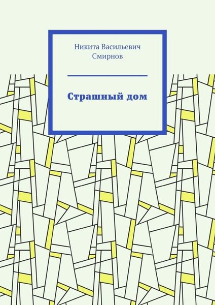 Обложка книги  «Страшный дом»