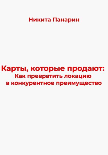 Обложка книги  «Карты, которые продают: Как превратить локацию в конкурентное преимущество»