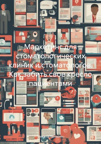 Обложка книги  «Маркетинг для стоматологических клиник и стоматологов. Как забить свое кресло пациентами»