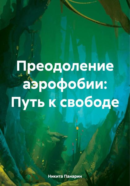 Обложка книги  «Преодоление аэрофобии: Путь к свободе»