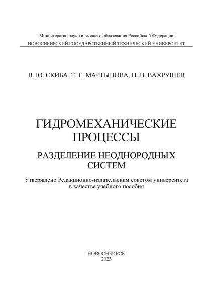 Обложка книги «Гидромеханические процессы. Разделение неоднородных систем»