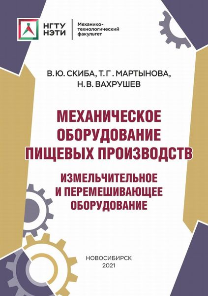 Обложка книги «Механическое оборудование пищевых производств. Измельчительное и перемешивающее оборудование»