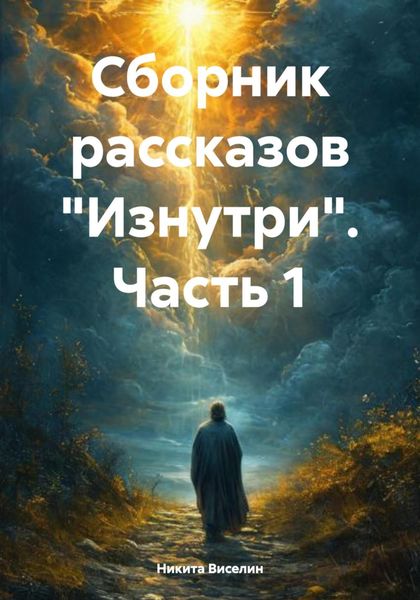 Обложка книги  «Сборник рассказов «Изнутри». Часть 1»