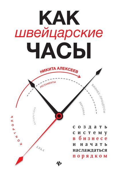 Обложка книги «Как швейцарские часы: создать систему в бизнесе и начать наслаждаться порядком»