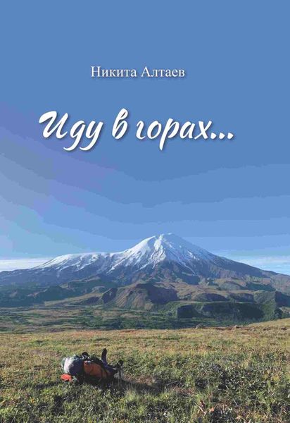 Обложка книги  «Иду в горах…»