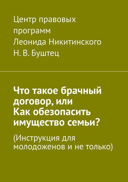 Обложка книги  «Что такое брачный договор, или Как обезопасить имущество семьи? Инструкция для молодоженов и не только»