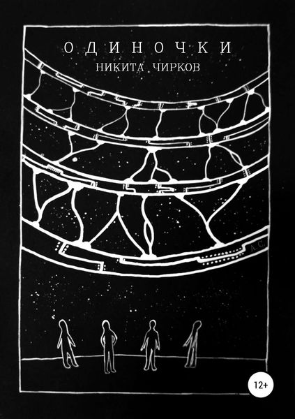 Обложка книги «Одиночки»