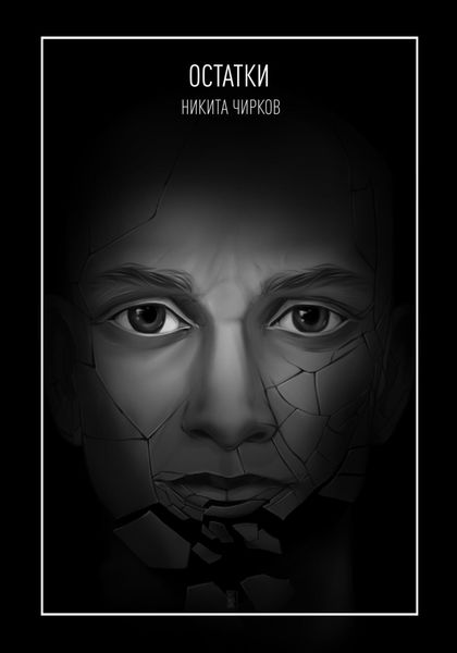 Обложка книги  «Остатки»