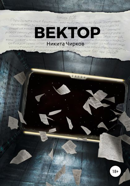 Обложка книги «Вектор»