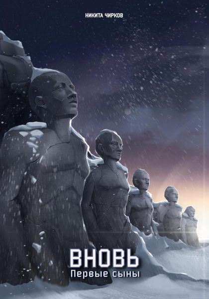 Обложка книги «Вновь: первые сыны»