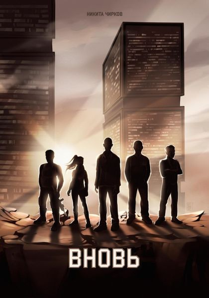 Обложка книги «Вновь»