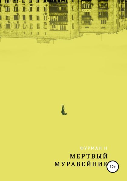 Обложка книги  «Мёртвый муравейник»