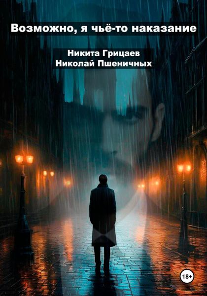 Обложка книги  «Возможно, я чьё-то наказание. Часть 1»